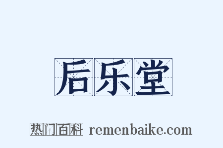 后乐堂是什么意思的图片
